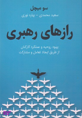 رازهای رهبری
