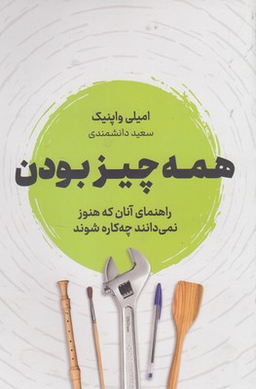 همه چیز بودن (راهنمای آنان که هنوز نمی‌دانند چه‌کاره شود)