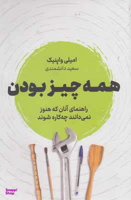 همه چیز بودن (راهنمای آنان که هنوز نمی‌دانند چه‌کاره شود)