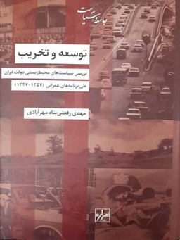 کتاب توسعه و تخریب اثر مهدی رفعتی پناه مهرآبادی انتشارات شیرازه کتاب