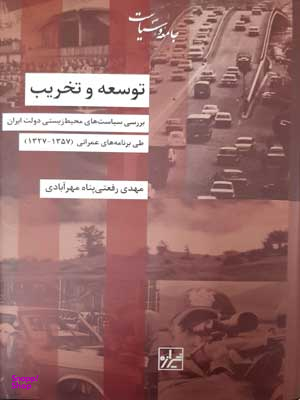 کتاب توسعه و تخریب اثر مهدی رفعتی پناه مهرآبادی انتشارات شیرازه کتاب