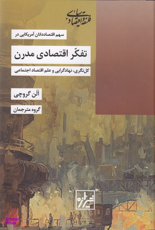 کتاب تفکر اقتصادی مدرن اثر آلن گروچی انتشارات شیرازه کتاب