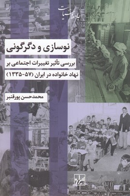 نوسازی و دگرگونی (بررسی تاثیرات اجتماعی بر نهاد خانواده در ایران 1357-1335)