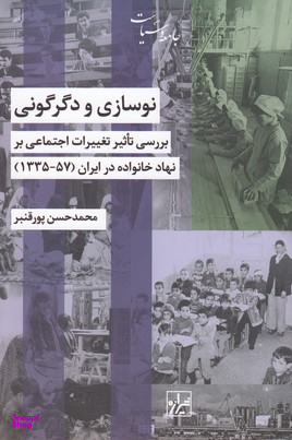 نوسازی و دگرگونی (بررسی تاثیرات اجتماعی بر نهاد خانواده در ایران 1357-1335)