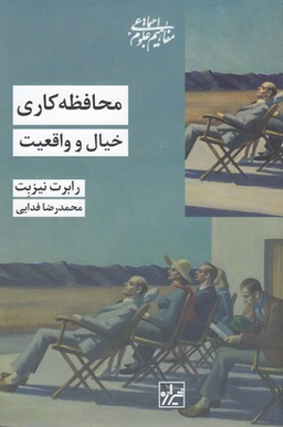 محافظه کاری (خیال و واقعیت)