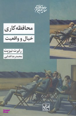 محافظه کاری (خیال و واقعیت)