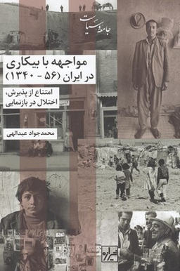 مواجهه با بیکاری در ایران (56 - 1340)