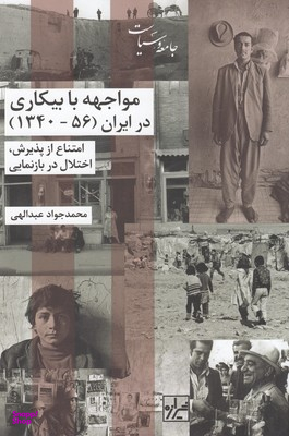 مواجهه با بیکاری در ایران (56 - 1340)
