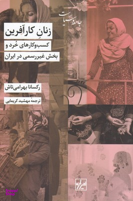 کتاب زنان کارآفرین اثر رکسانا بهرامی تاش انتشارات شیرازه کتاب