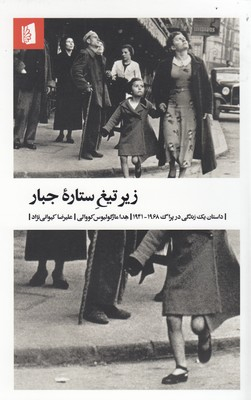 کتاب زیر تیغ ستاره جبار اثر هدا مارگولیوس کووالی انتشارات بیدگل‌
