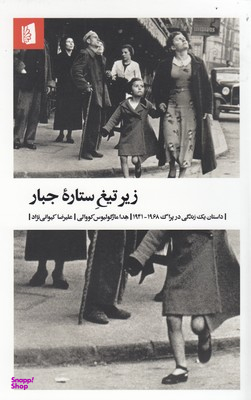کتاب زیر تیغ ستاره جبار اثر هدا مارگولیوس کووالی انتشارات بیدگل‌