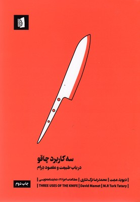 کتاب سه کاربرد چاقو اثر دیوید ممت انتشارات بیدگل‌