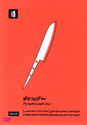 کتاب سه کاربرد چاقو اثر دیوید ممت انتشارات بیدگل‌