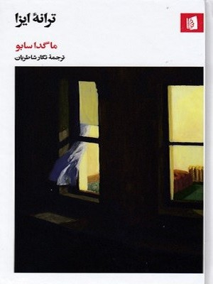 کتاب ترانه ایزا اثر ماگدا سابو انتشارات بیدگل‌