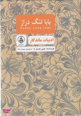 بابا لنگ دراز -ادبیات ماندگار