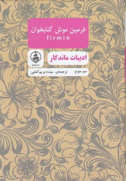 ادبیات ماندگار-فرمین موش کتابخوان