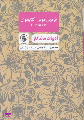ادبیات ماندگار-فرمین موش کتابخوان