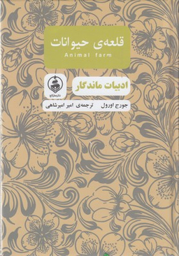 قلعه ی حیوانات (ادبیات ماندگار)