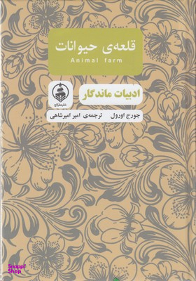 قلعه ی حیوانات (ادبیات ماندگار)