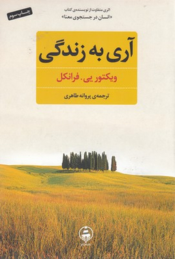 آری به زندگی