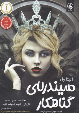 کتاب سیندرلای گناهکار اثر آنیتا ول انتشارات عطر کاج