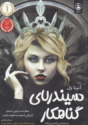 کتاب سیندرلای گناهکار اثر آنیتا ول انتشارات عطر کاج