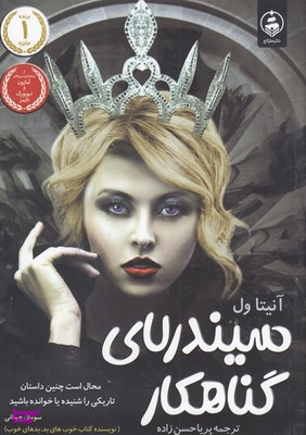 کتاب سیندرلای گناهکار اثر آنیتا ول انتشارات عطر کاج