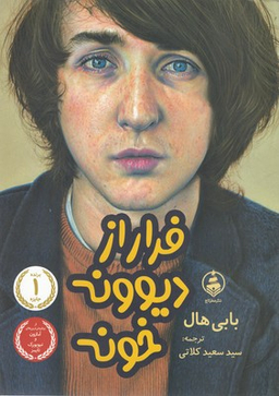 فرار از دیوونه خونه