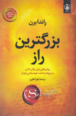 کتاب بزرگترین راز اثر راندابرن انتشارات عطر کاج