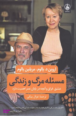 کتاب مسیله مرگ و زندگی اثر اروین د یالوم و مریلین یالوم انتشارات عطر کاج