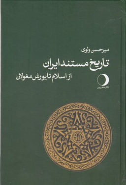 تاریخ مستند ایران از اسلام تا یورش مغولان
