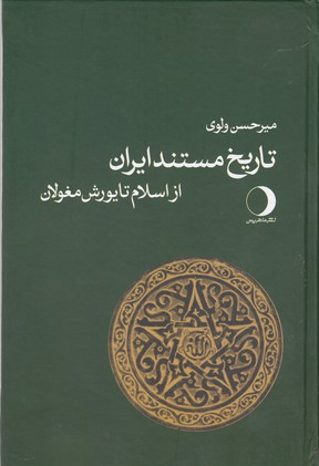 تاریخ مستند ایران از اسلام تا یورش مغولان
