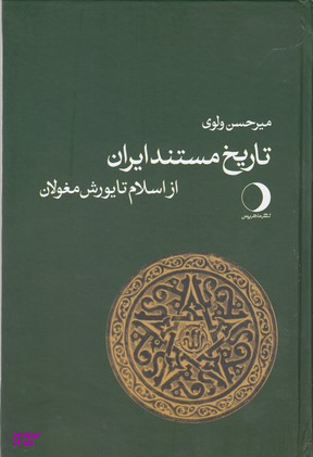 تاریخ مستند ایران از اسلام تا یورش مغولان