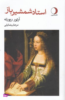 استاد شمشیر باز