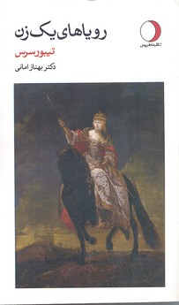 رویاهای یک زن