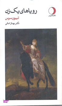 رویاهای یک زن