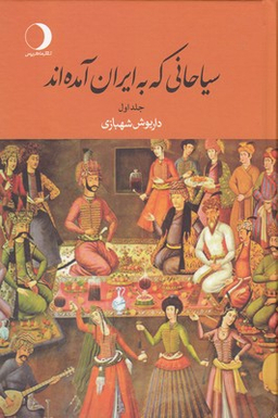 سیاحانی که به ایران آمده‌اند 1