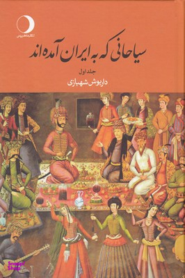 سیاحانی که به ایران آمده‌اند 1