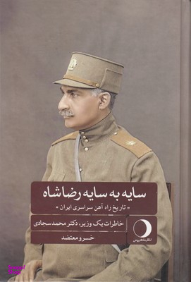 سایه به سایه رضاشاه