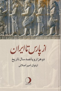 از پاریس تا ایران