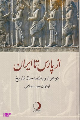 از پاریس تا ایران