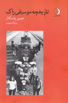 تاریخچه موسیقی راک