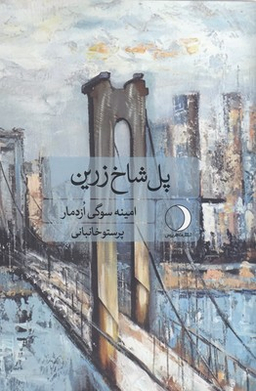 پل شاخ زرین