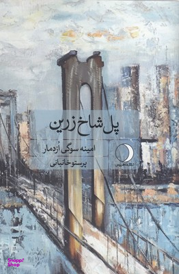 پل شاخ زرین