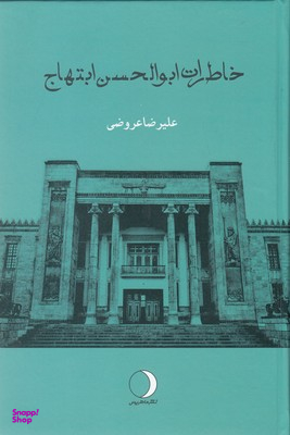 خاطرات ابوالحسن ابتهاج