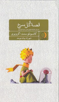 قصه گل سرخ