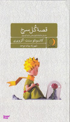 قصه گل سرخ
