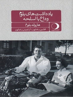 یادداشت‌های بلوم (وداع با اسلحه)