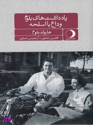 یادداشت‌های بلوم (وداع با اسلحه)