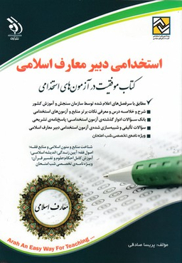 استخدامی دبیر معارف اسلامی